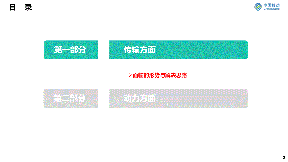 基于业务发展的传输网络演进及动力安全保障_第2页