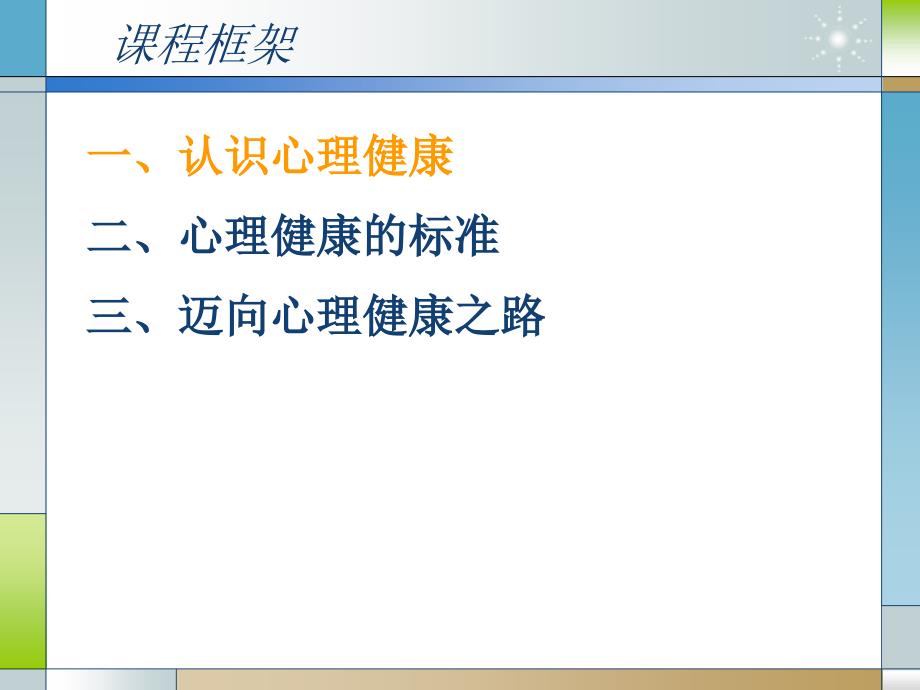 心理健康教育课程和谐人生共享成长_第3页