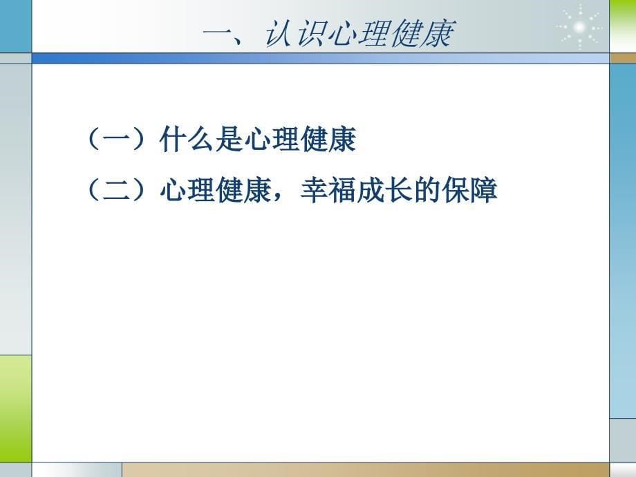 心理健康教育课程和谐人生共享成长_第5页