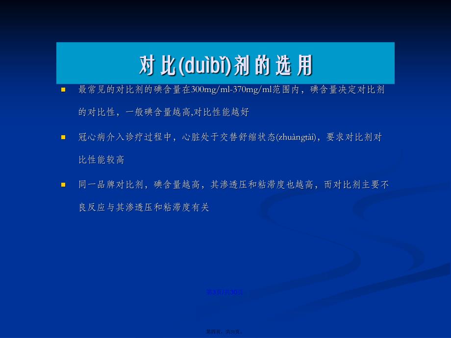 对比剂的选用与临床注意事项学习教案_第4页