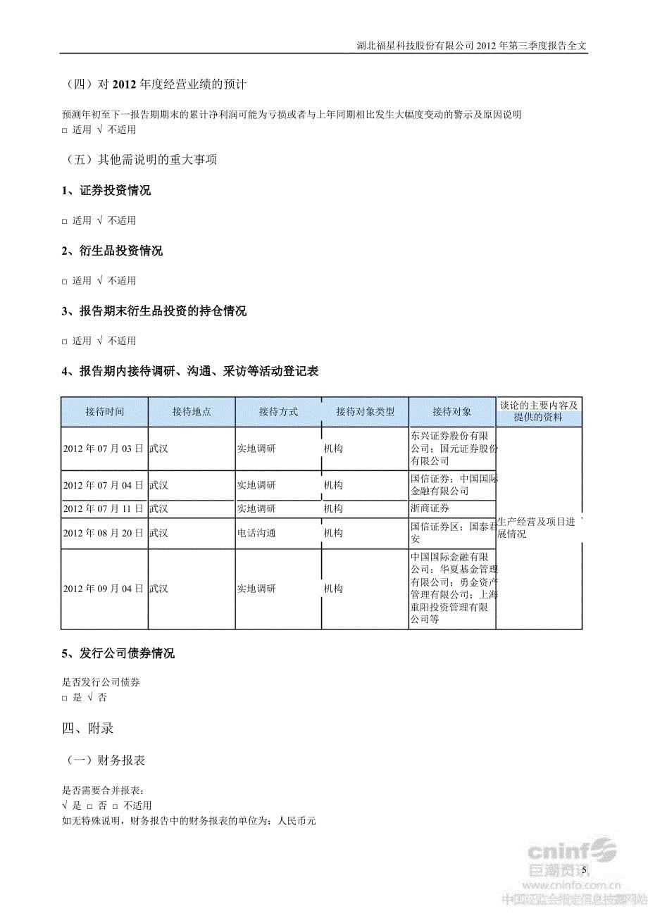 福星股份：第三季度报告全文_第5页