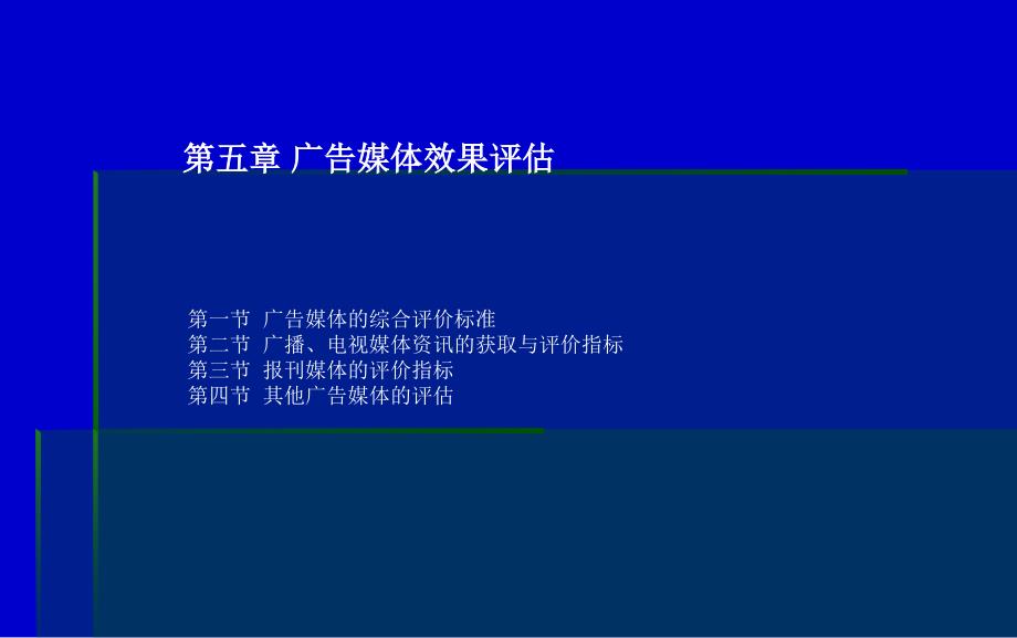 《广告媒体效果评估》PPT课件.ppt_第1页