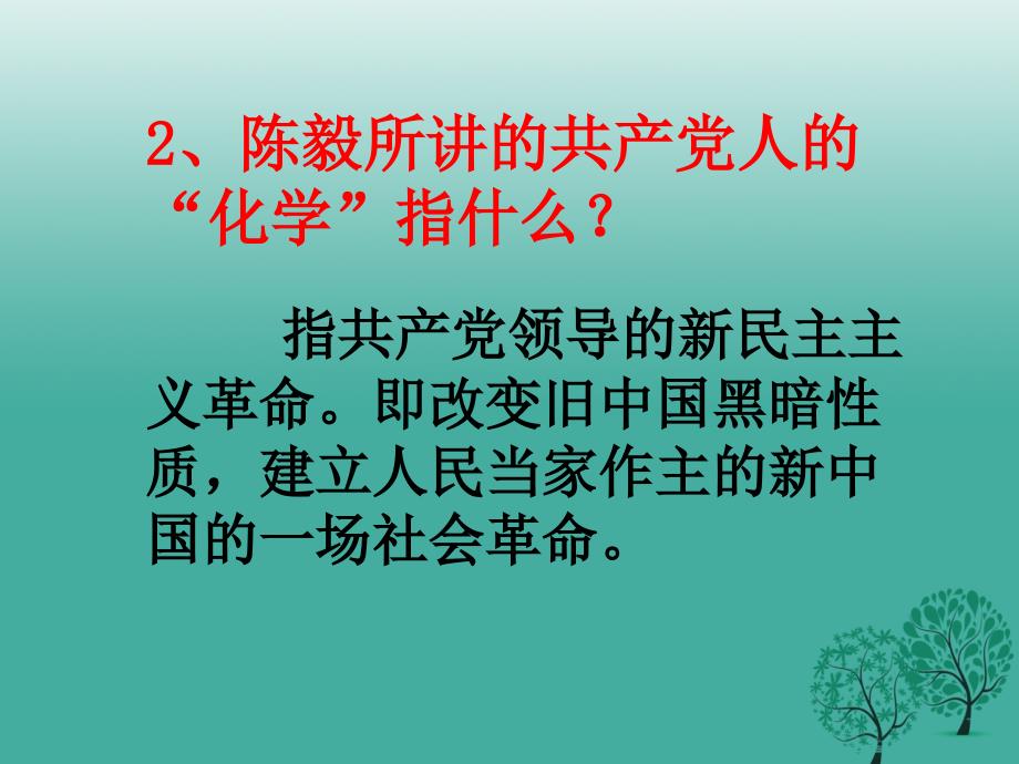 九年级语文上册 18《陈毅市长（选场）》思考探究课件 语文版_第2页