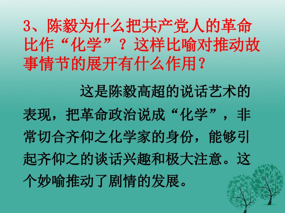 九年级语文上册 18《陈毅市长（选场）》思考探究课件 语文版_第3页