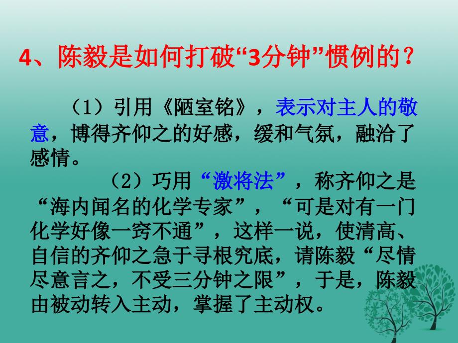 九年级语文上册 18《陈毅市长（选场）》思考探究课件 语文版_第4页