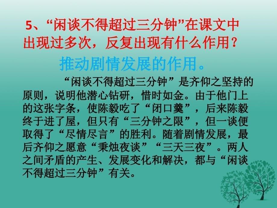 九年级语文上册 18《陈毅市长（选场）》思考探究课件 语文版_第5页