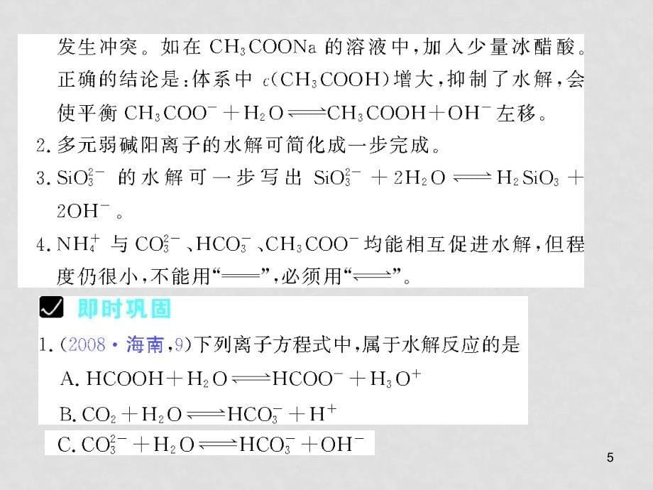 高三化学《高考加速度》：第32讲《盐类的水解》课件（大纲版）_第5页