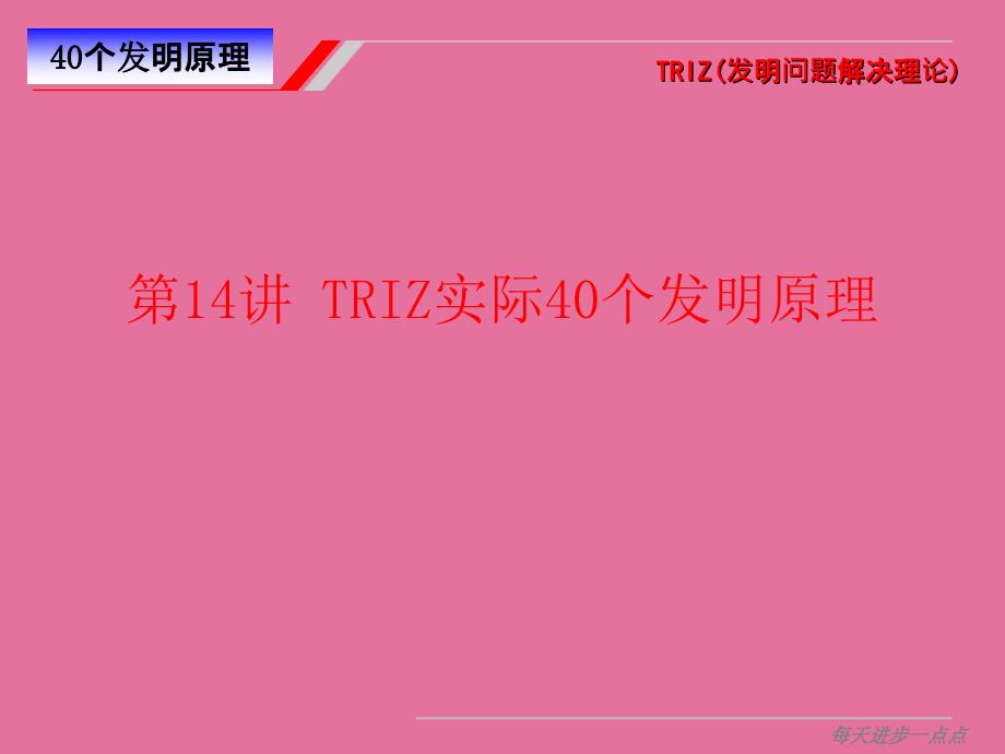 RIZ理论40个发明原理ppt课件_第1页