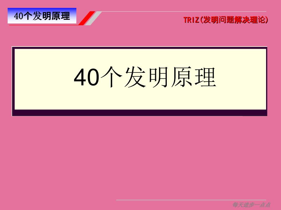 RIZ理论40个发明原理ppt课件_第2页