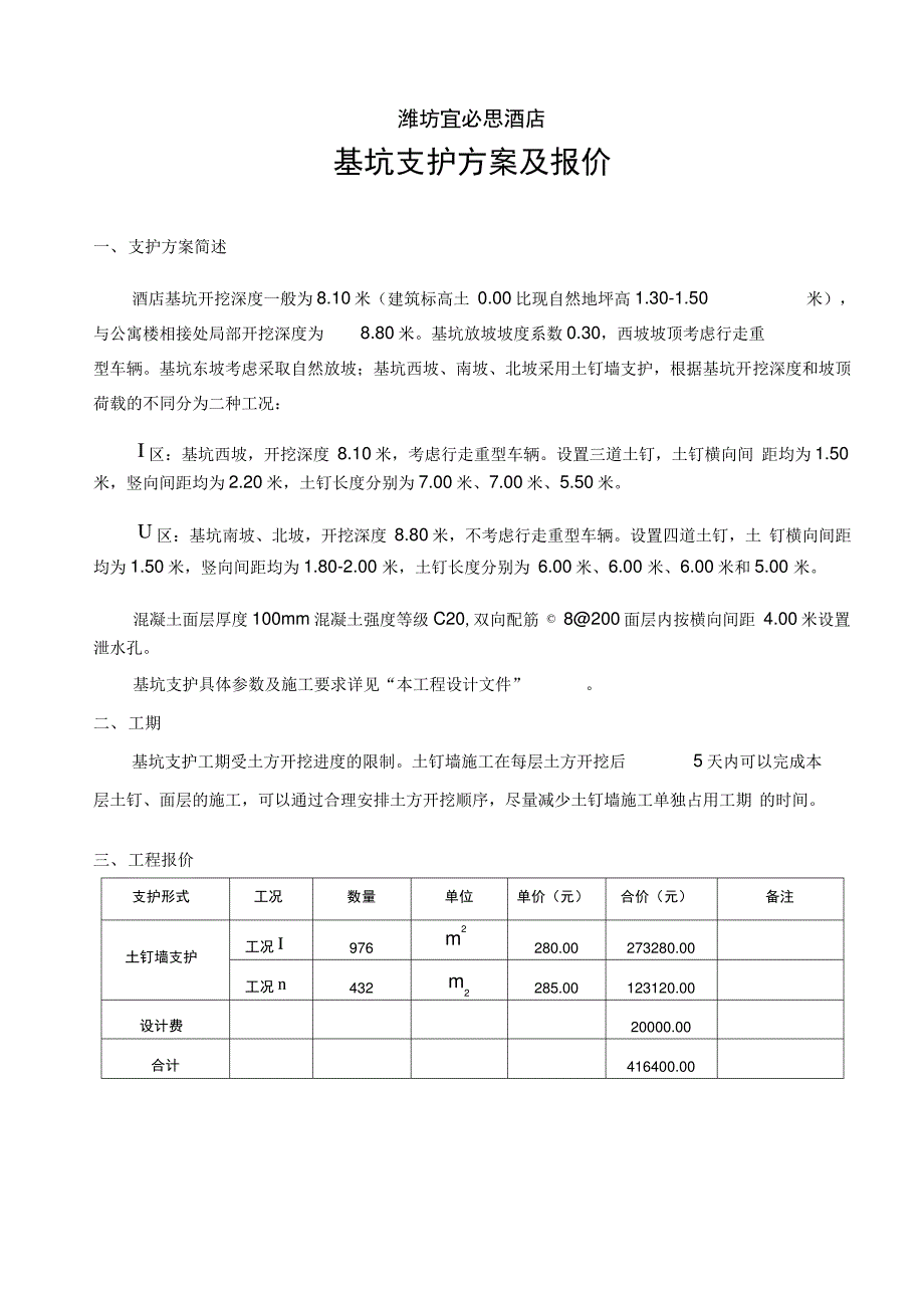 支护方案及报价_第1页