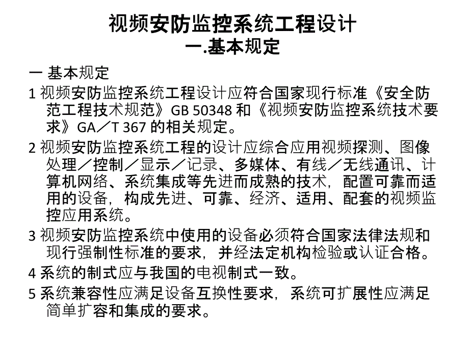 视频监控设计施工规范宣讲_第2页