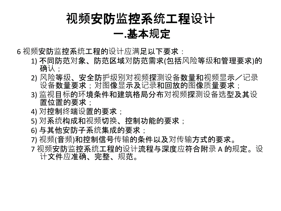 视频监控设计施工规范宣讲_第3页