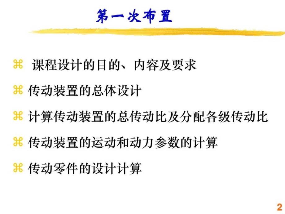 ..课程设计之二级减速器第一次任务布置_第2页