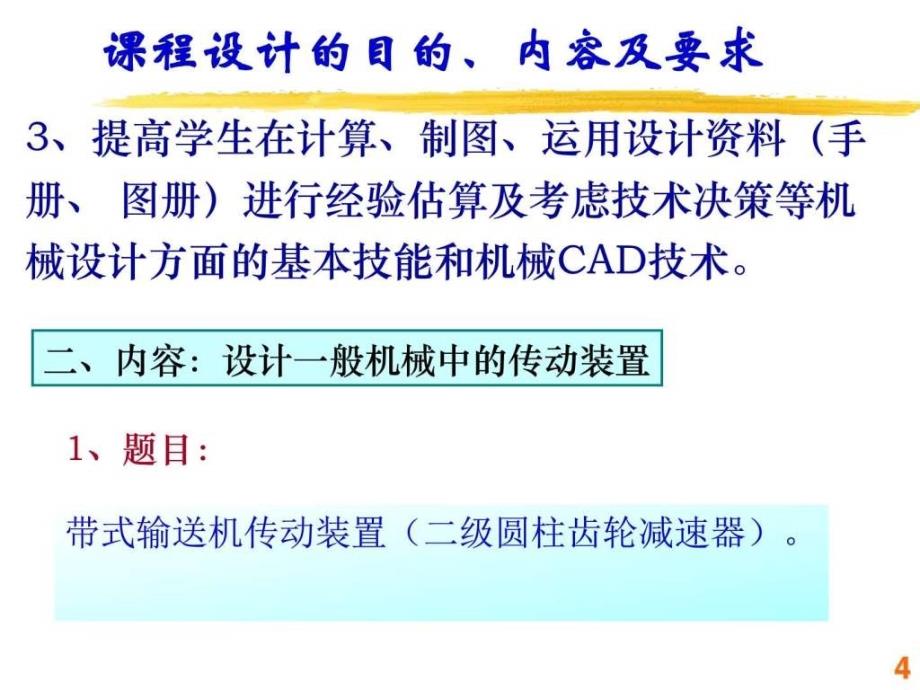 ..课程设计之二级减速器第一次任务布置_第4页