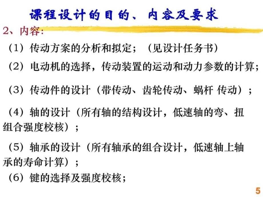 ..课程设计之二级减速器第一次任务布置_第5页