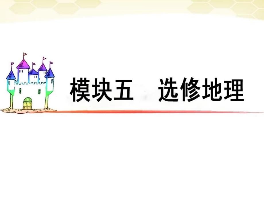 广东省高三地理复习第18单元-第71课-环境污染与防治课件_第1页