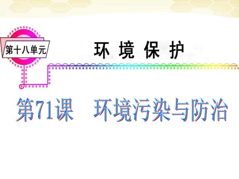 广东省高三地理复习第18单元-第71课-环境污染与防治课件_第2页