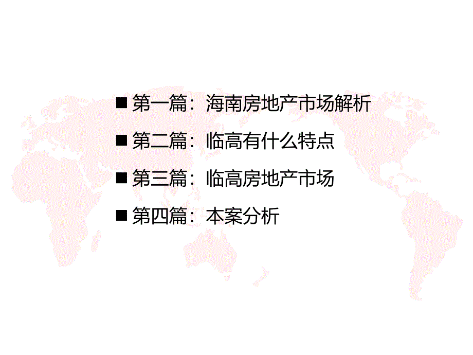 海南某县房地产市场分析报告.ppt_第2页