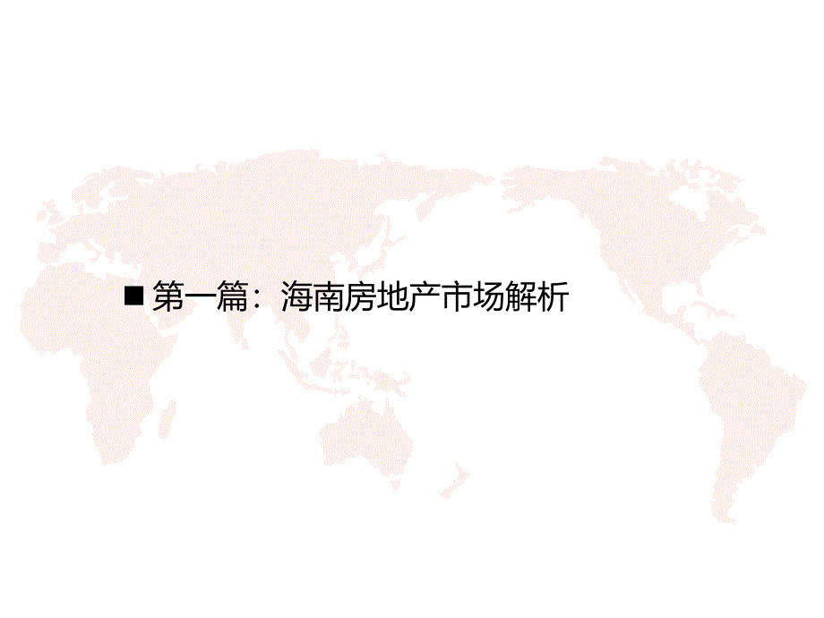 海南某县房地产市场分析报告.ppt_第3页