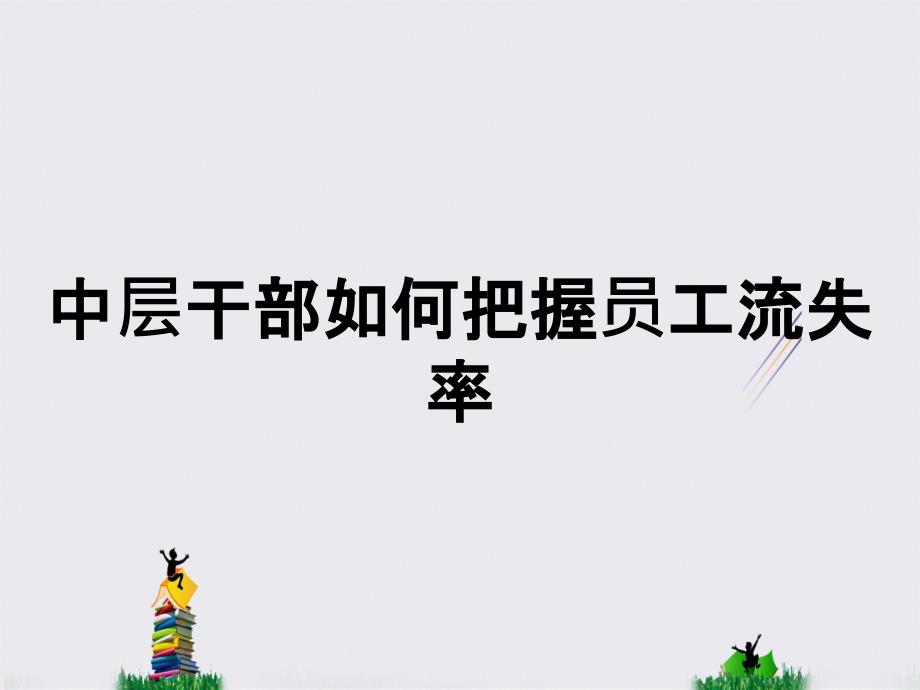 中层干部如何把握员工流失率_第1页