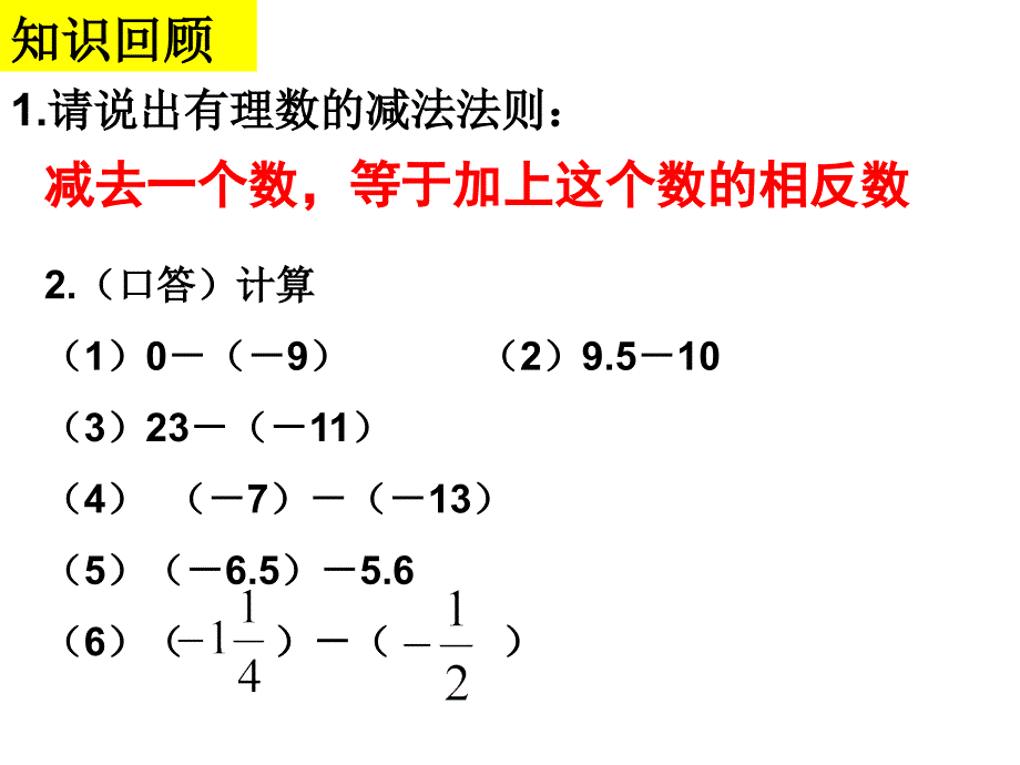 有理数减法（2）课件_第2页