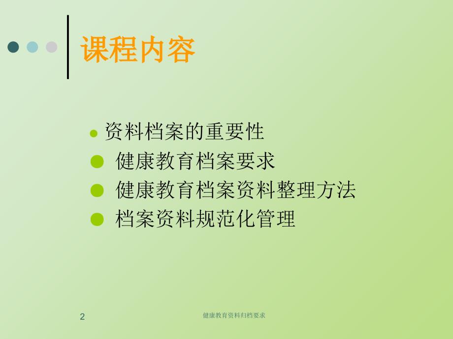 健康教育资料归档要求课件_第2页