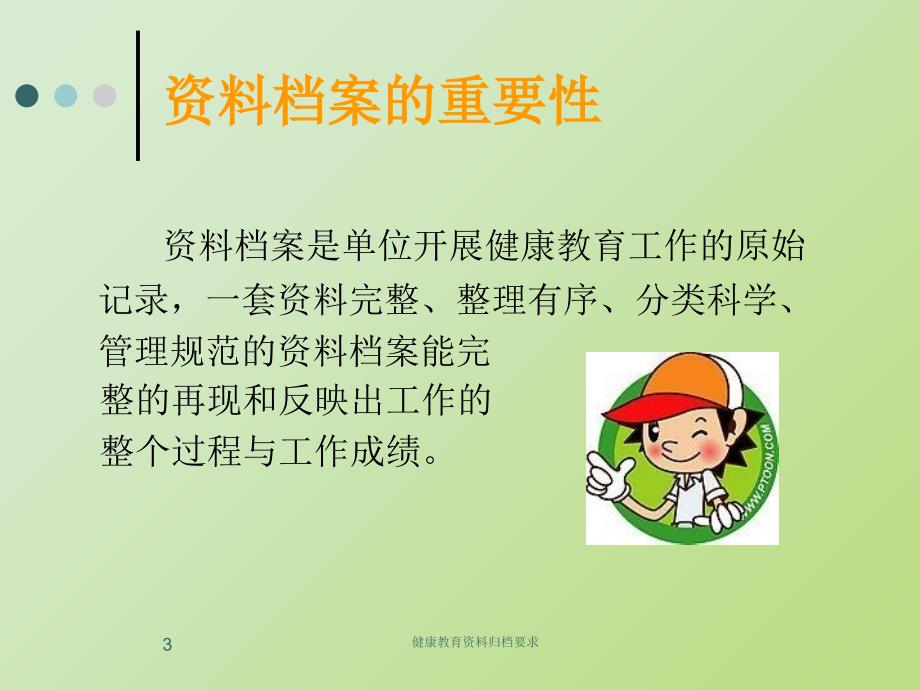 健康教育资料归档要求课件_第3页