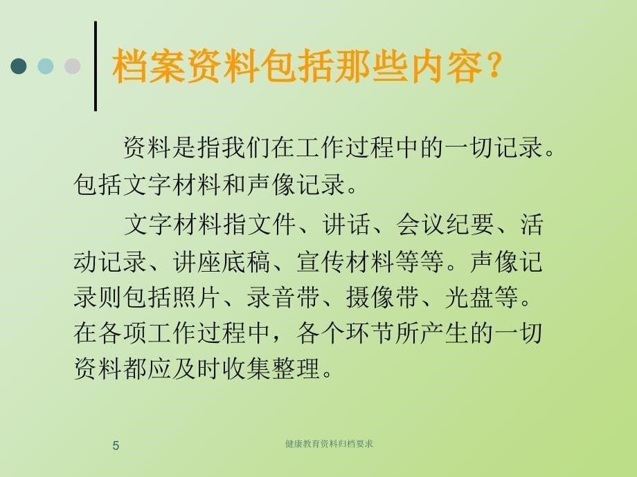 健康教育资料归档要求课件_第5页