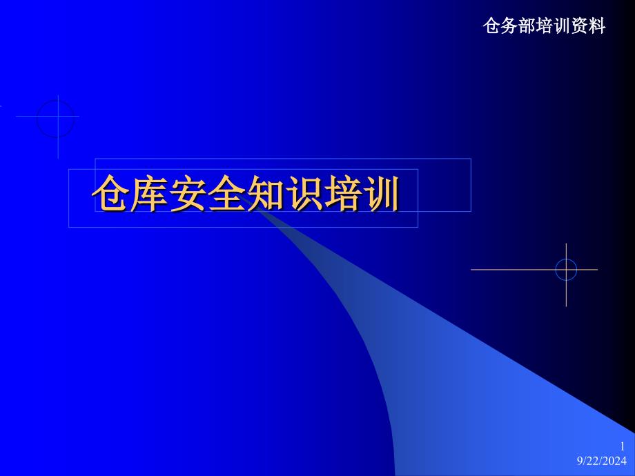 仓库安全知识培训_第1页