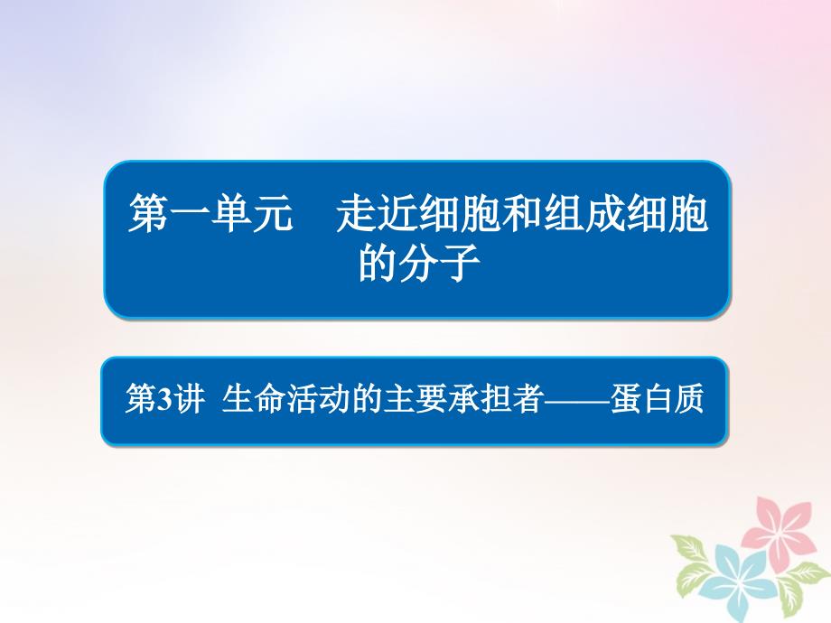 全国版高考生物一轮复习第3讲生命活动的主要承担者蛋白质课件_第1页