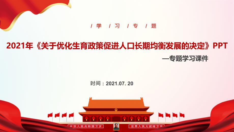 2021年“关于优化生育政策促进人口长期均衡发展的决定”ppt_第1页