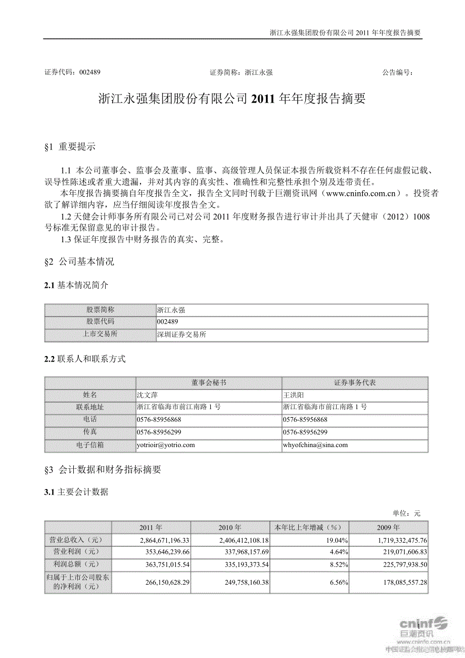 浙江永强报告摘要_第1页