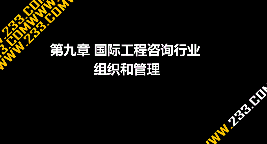 国际工程咨询行业_第1页