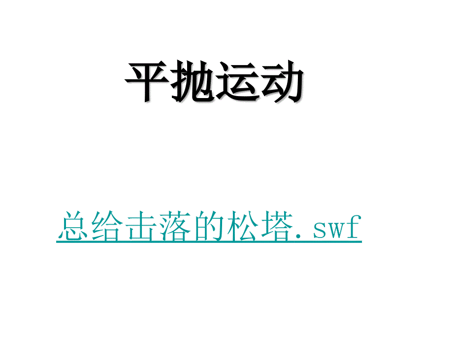 平抛运动公开课模板_第1页