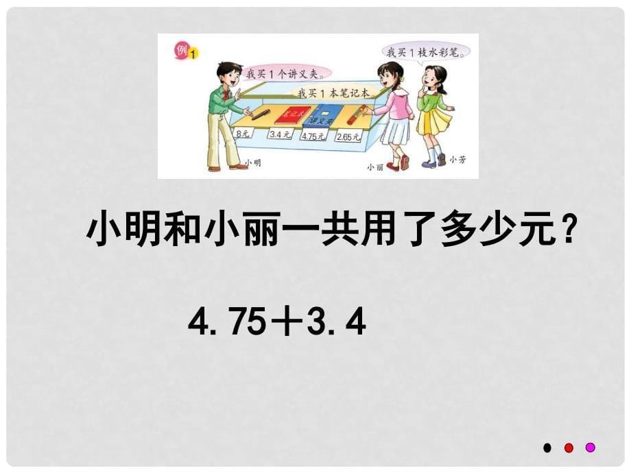 五年级数学上册 4.1 小数加法和减法课件1 苏教版_第5页