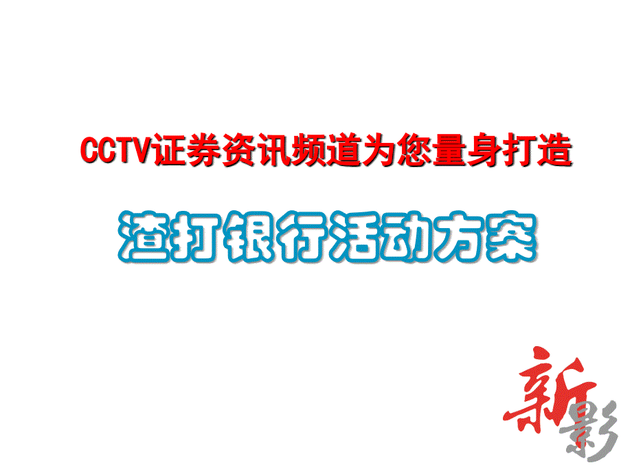 CCTV证券资讯频道渣打银行活动方案12PPT_第1页