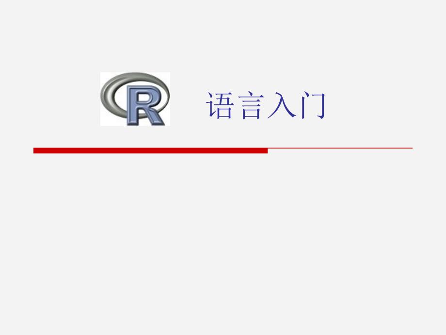 R语言入门经典.ppt_第1页