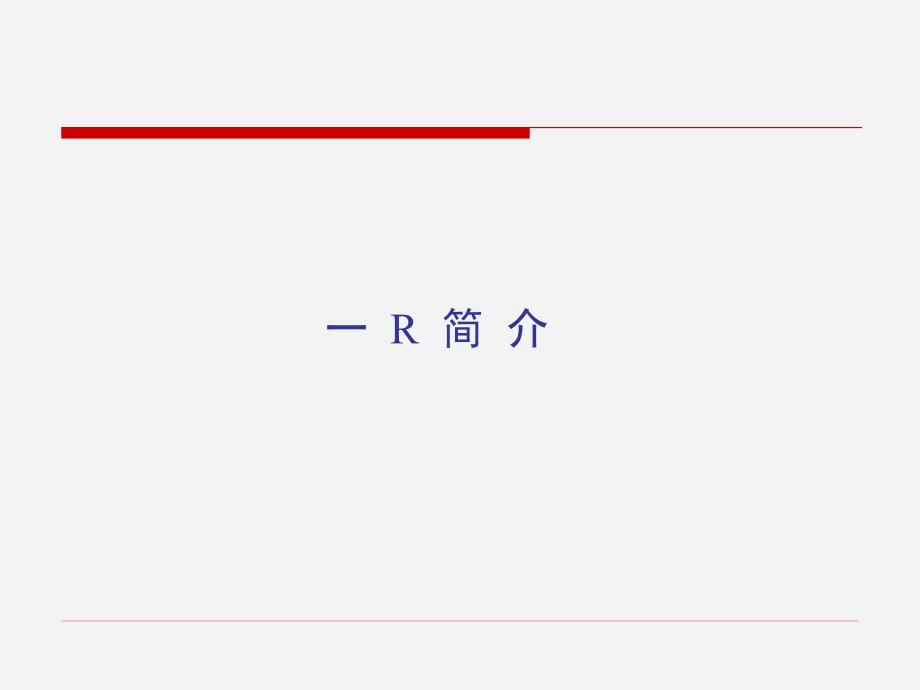 R语言入门经典.ppt_第3页