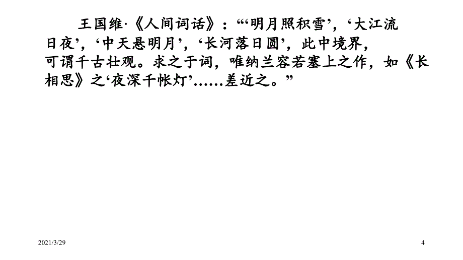 长相思纳兰性德优秀课件_第4页