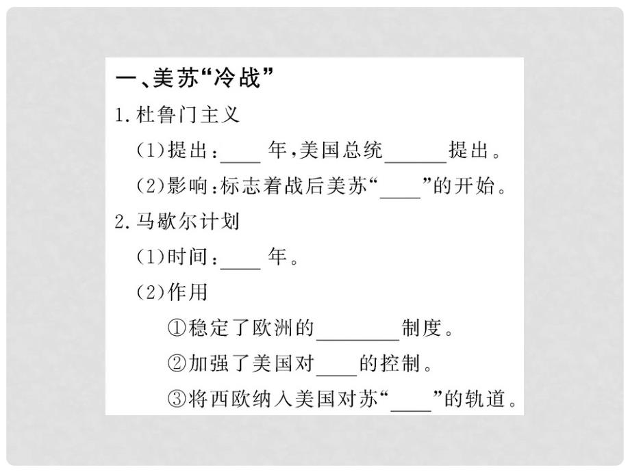 1011版九年级历史下册 717《美苏“冷战”》课件 岳麓版_第3页