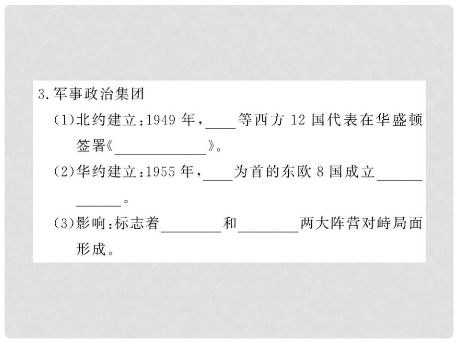 1011版九年级历史下册 717《美苏“冷战”》课件 岳麓版_第4页