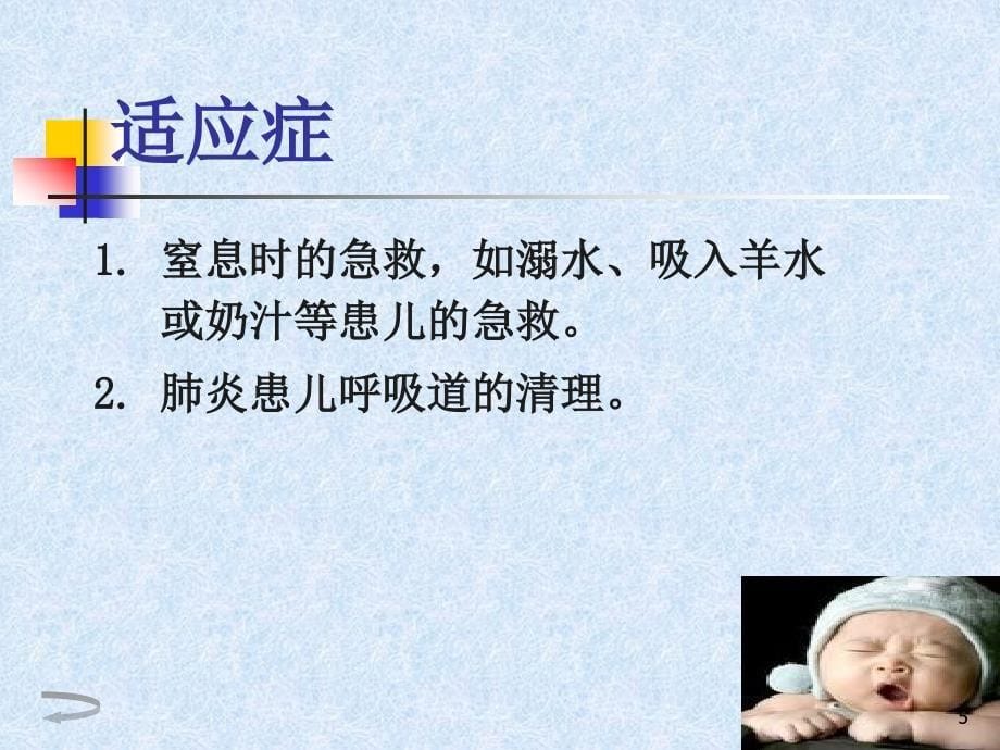 优质课件新生儿吸痰法_第5页