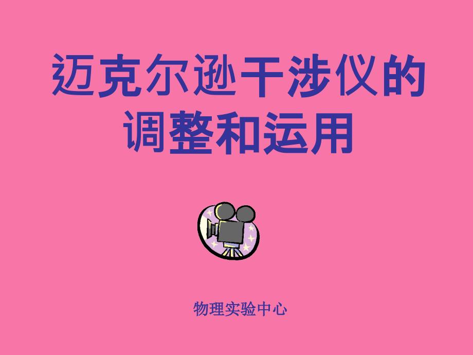 迈克尔逊干涉仪的调整与使用ppt课件_第1页