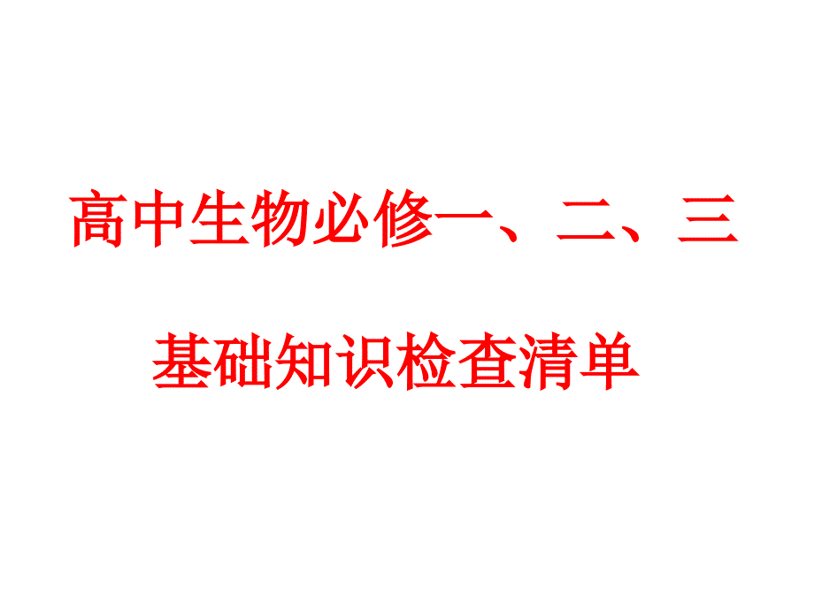 高中生物必修一、二、三基本知识背记检查清单_第1页