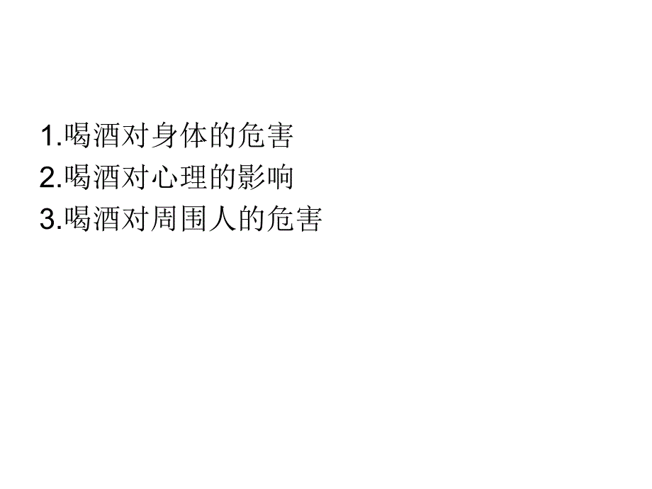 禁酒主题班会课件_第2页