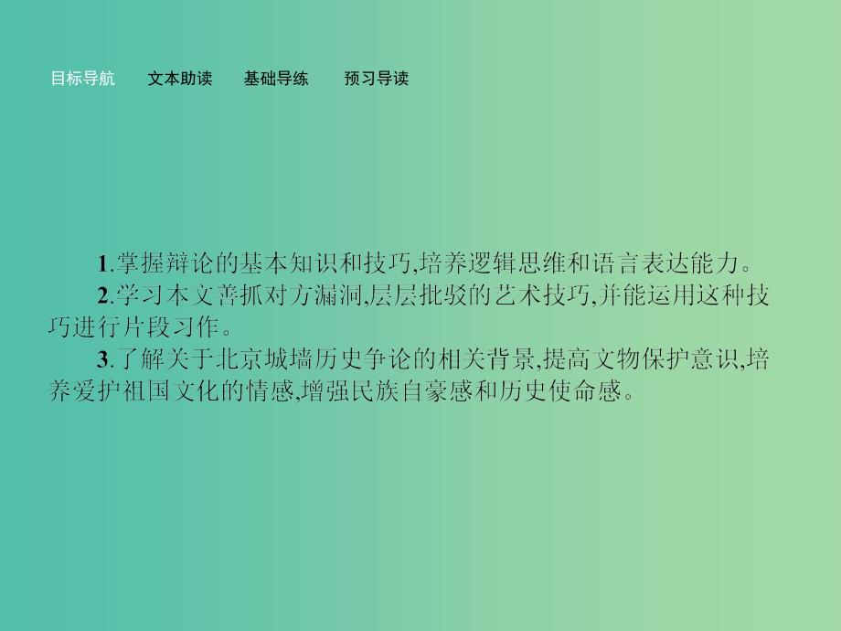 高中语文 4.5 关于北京城墙的存废问题的讨论课件 苏教版必修4.ppt_第2页