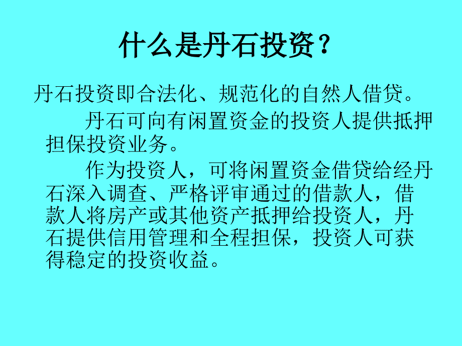 河南丹石投资担保公司理财知识讲解版_第4页