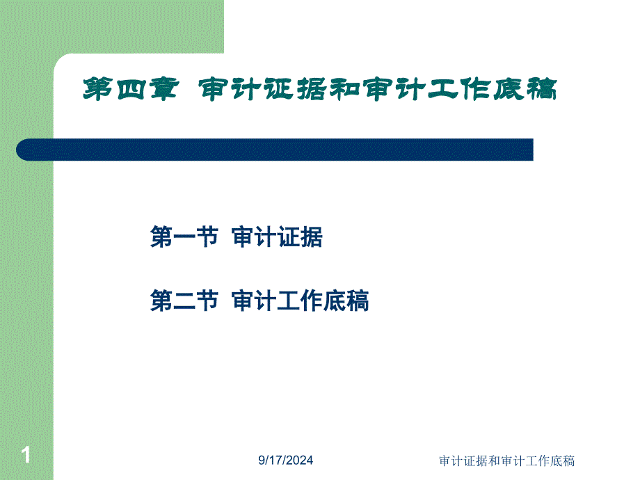 审计证据和审计工作底稿课件_第1页