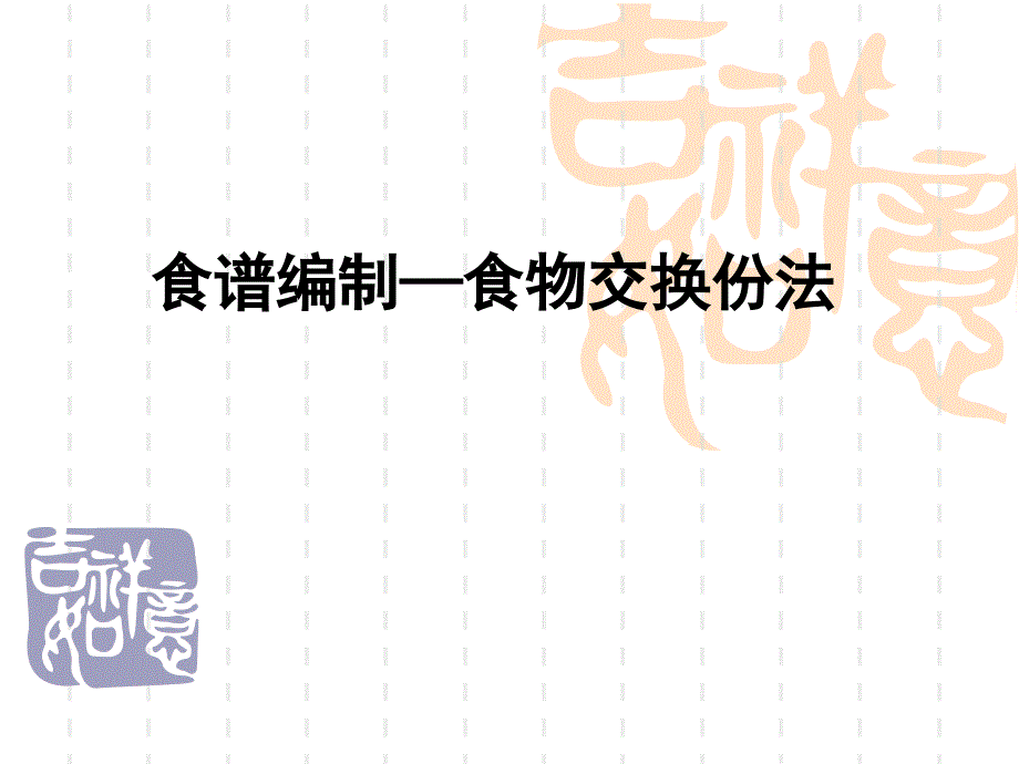 营养配餐-食物交换份法PPT课件_第1页