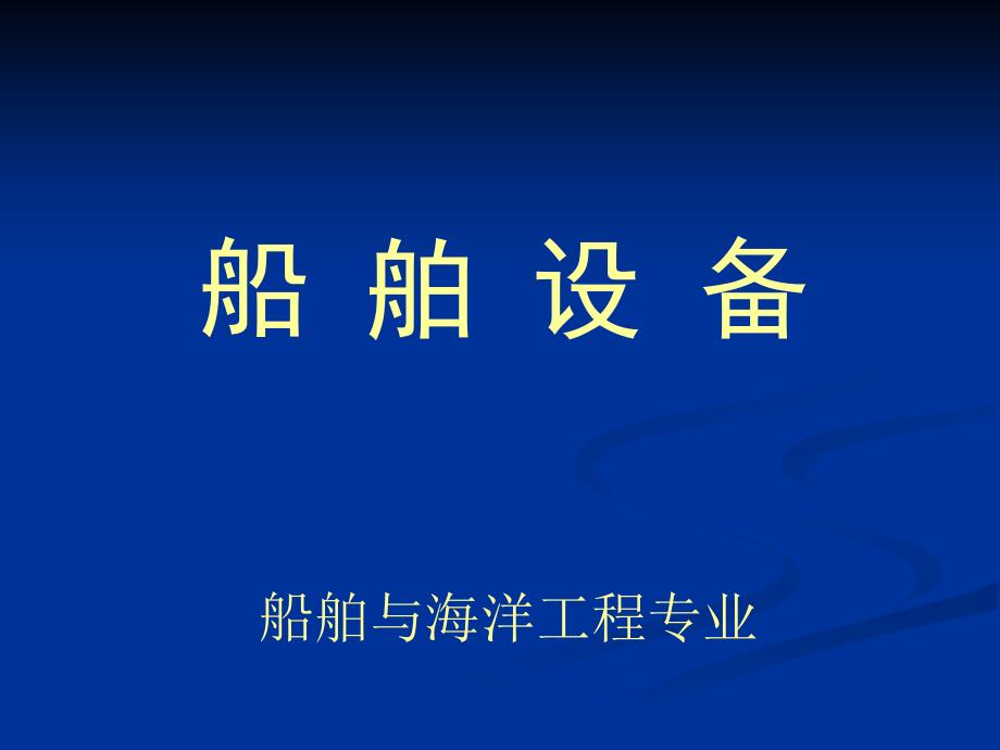 2.货物装卸设备解析_第1页